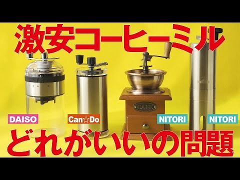 激安コーヒーミルどれ？ダイソー、キャンドゥ、ニトリ比較