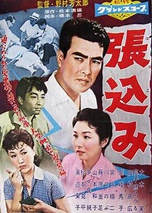 高峰秀子の映画　「張込み」　名匠・野村芳太郎監督初の松本清張作品！