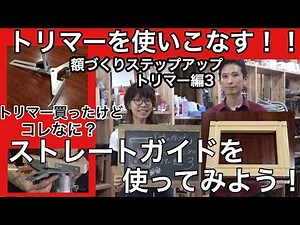 トリマーのストレートガイドを使ってみよう！