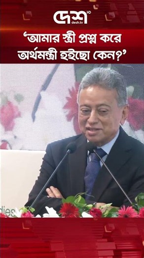 আমার স্ত্রী প্রশ্ন করে এই সময় অর্থমন্ত্রী হইছো কেন?: আমির খসরু #AmirKhasru #Economy #DeshTV