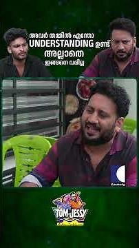 അവർ തമ്മിൽ എന്തോ UNDERSTANDING ഉണ്ട് അല്ലാതെ ഇങ്ങനെ വരില്ല #tomandjessy #comedyserial #sitcom