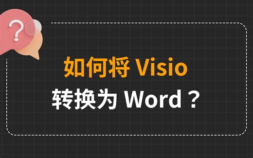 如何将 Visio 转换为 Word？