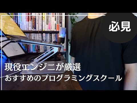 【プログラミング】おすすめのプログラミングスクールを紹介【現役エンジニアが厳選】