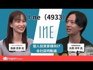 株式会社 I-ne (4933) 個人投資家向け会社説明動画