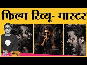 Master Movie Review In Hindi | Vijay | Vijay Sethupathi | Malvika Mohanan | Lokesh Kanagaraj
