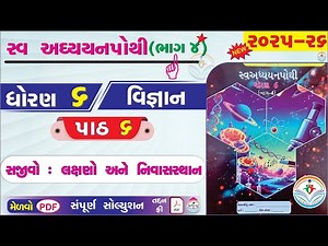 dhoran 6 vigyan swadhyay pothi part 6 - std 6 vigyan ch 6 swadhyay pothi bhag 4 - ધોરણ 6 વિજ્ઞાન NEW