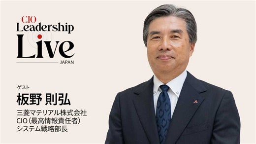三菱マテリアルのCIOが語る「CIOの役割や魅力」とは