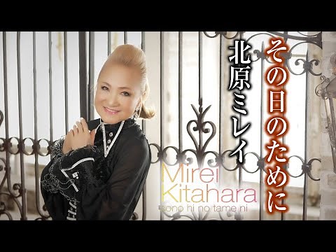【MVフルコーラス】北原ミレイ「その日のために」【公式】