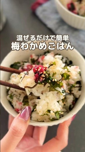 梅わかめごはん！混ぜるだけ🥺🌸 #簡単レシピ #混ぜごはん