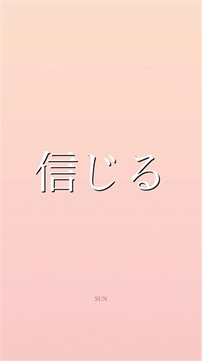 【信じる】