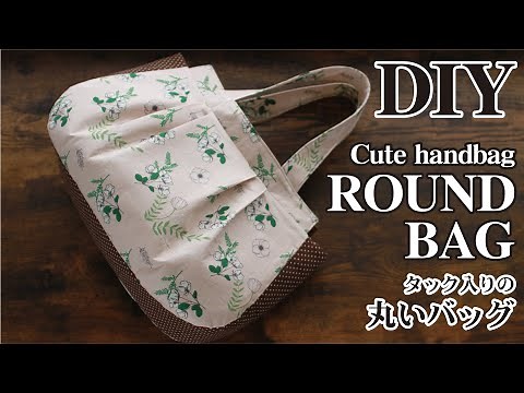 【タック入りの丸いバッグの作り方】ぷっくり可愛い形の手作りラウンドバッグが簡単に作れるDIY