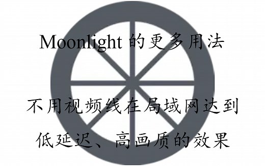 用Moonlight进行屏幕扩展 常见问题的解决
