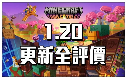我的世界 1.20更新全评价!! 看看1.20到底算不算好更新呢!_