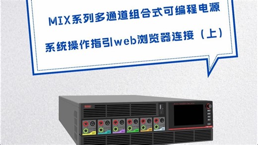 爱科赛博MIX系列多通道组合式可编程电源，系统操作指引web浏览器连接（上）