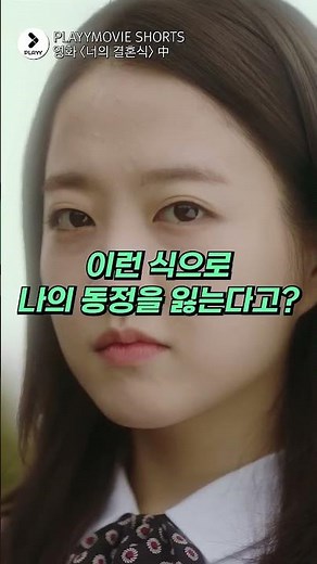 빠구리? #박보영 #김영광 #너의결혼식 #PLAYYMOVIE #Shorts