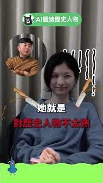 【AI圖猜歷史人物】歷史人物你知多少？！