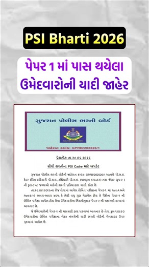 ગુજરાત પોલીસ ભરતી અંગે ખૂબ જ અગત્યની પ્રેસનોટ જાહેર 🔥 #psi #psiresult #gujaratpolicebharti2026