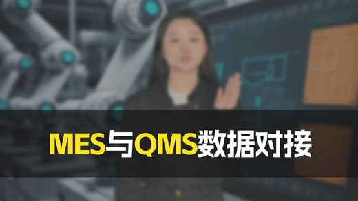 产线级MES系统如何与QMS进行数据对接？