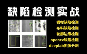 我愿称之为2023最全保姆级【缺陷检测】教程，看完就能写进简历的计算机视觉实战项目，我不信还有人学不会！全程干货无废话，强烈建议收藏！！！