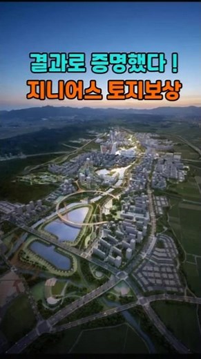 결과로 증명했다! 지니어스 토지보상!! #지니어스토지보상 #광명시흥지구 #3기신도시 #토지보상 #수용보상 #공익사업 #토지보상금 #토지보상스터디 #협의보상