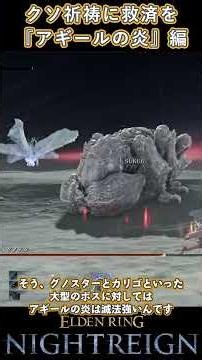 [Save this crappy prayer] The seriously high-damage 'Agil's Flame' was strong #Shorts #EldenRing ...