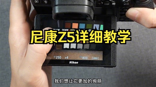 这可能是全网最详细的尼康Z5使用教学！