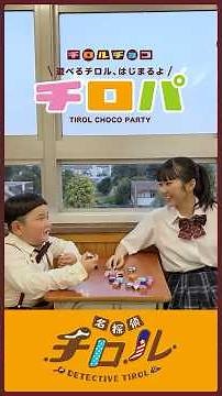 崩したら負け！謎ルール発生の「チロル積み」バトル😂 #名探偵チロル #チロパ遊び #チロルチョコ