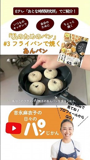 フライパンで作る絶品あんパン｜テレビ放送レシピ#吉永麻衣子 #簡単レシピ #フライパン