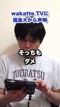 Fukushima University issues a statement regarding the Wakatte.TV video #shorts