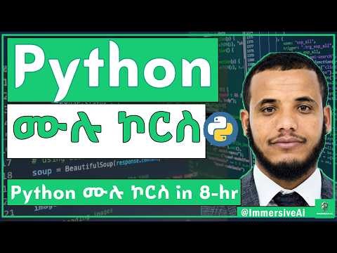 Python Full Course in 8-hour | ፓይተን ሙሉ ኮርስ | #ImmersiveAI #python #ai