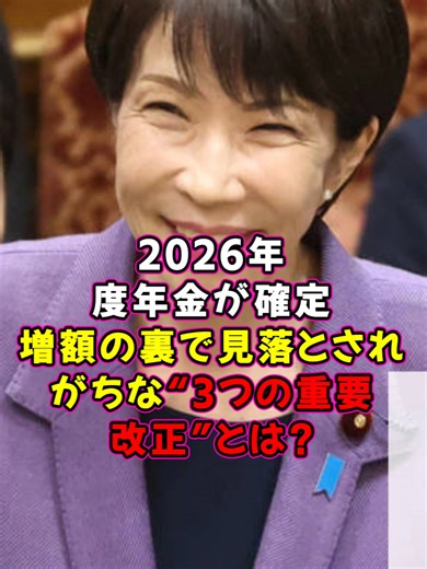 【速報】2026年度年金が確定――増額の裏で見落とされがちな“3つの重要改正”とは？#年金改定 #2026年年金 #在職老齢年金 #支援給付金 #社会保障 #物価高対策 #老後資金