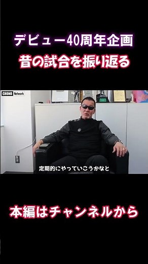 40周年企画 本人が昔のプロレスを振り返る