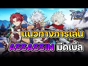 แนวทางการเล่น Assassin สายมีดเบิ้ล + Red Cut เลเวล 1-70 สเตตัส สกิล การ์ด ฯลฯ | Ragnarok Origin