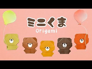 【折り紙1枚】簡単 可愛い ミニくまの折り方（ゆっくり解説）