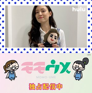 ＼「#モモウメ」第3＆4話 本日21時から配信／#栗山千明 さん演じる おしゃクソ姉さんは、社内で知らない人はいない絶大な人気を誇るカリスマ💄いよいよ、本日カリスマ姉さん登場です😆視聴はこちら▷https://t.co/SuQNmpwXCm@momo_and_ume@chiakikuriyama_
