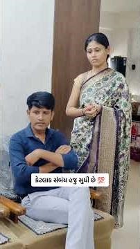 લાગણી નો સંબંધ | કાઠીયાવાડી કપલ #shorts