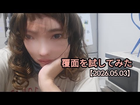 【2026.05.03】#生配信,#雑談,#女装,#覆面女装