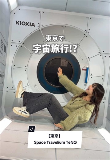 東京で五感体験！宇宙旅行の魅力