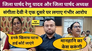 6.7K views · 46 reactions | जिला पार्षद रेणु यादव और जिला पार्षद अध्यक्ष संगीता देवी ने एक दूसरे पर लगाए गंभीर आरोप Talk Analysis Renu Yadav Rjd Nitish Kumar Tejashwi Yadav Siwan Network | Talk Analysis | Facebook