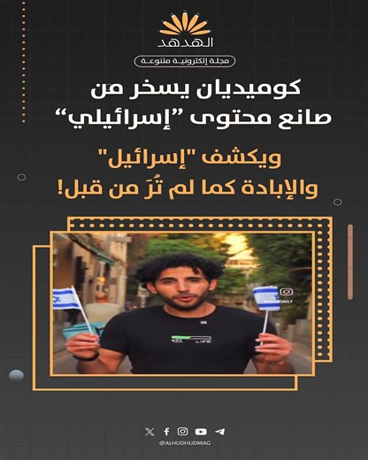 ‎مجلة الهدهد Al-Hudhud_Magazine‎ on Instagram‎: "كوميديان يسخر من صانع محتوى “إسر**يلي” ويكشف "إسر**يل" والإبا*ة كما لم تُرَ من قبل! #مجلة_الهدهد"‎