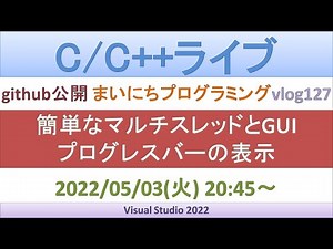 簡単なマルチスレッドとGUI [C++ライブ]