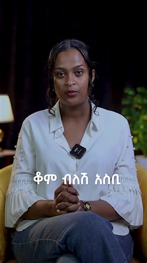 ስለትዳር እና ስለ ፍቅር ህይወት ለማማከር በ 0970704050 ይደውሉልን። #Amharic #yetdaramakari #habesha #ethiopia #melhkmedia