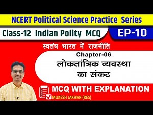 NCERT Political Science Class 12 | MCQ Practice Series | Episode 10 | Most Important MCQs Chapter 6