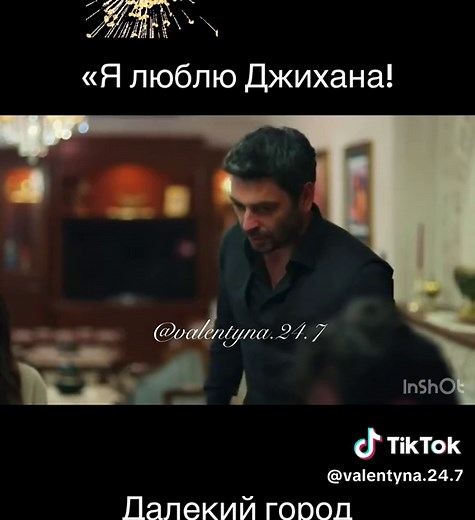 Далекий город: 39 серия 2 сезона — Джихан и любовь