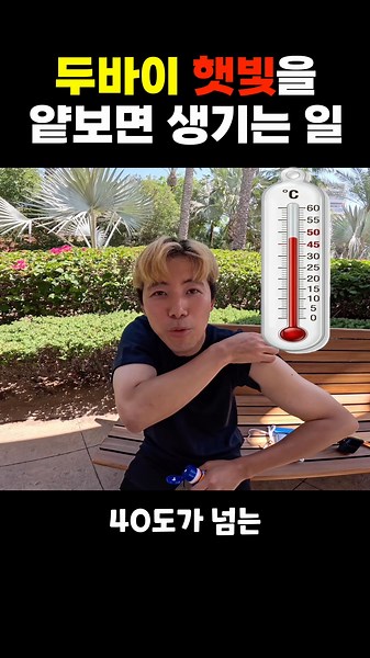 What happens when you underestimate the Dubai sun