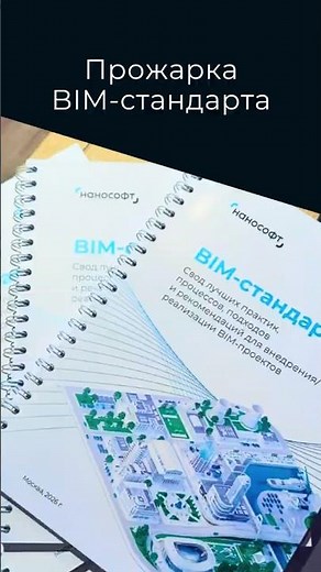 🔥 Прожарка BIM-стандарта «Нанософт» состоялась