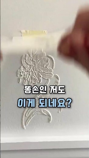 똥손도 성공하는 벽 꾸미기 비법! #스텐실도안 #벽꾸미기 #셀프인테리어 #홈인테리어 #집꾸미기