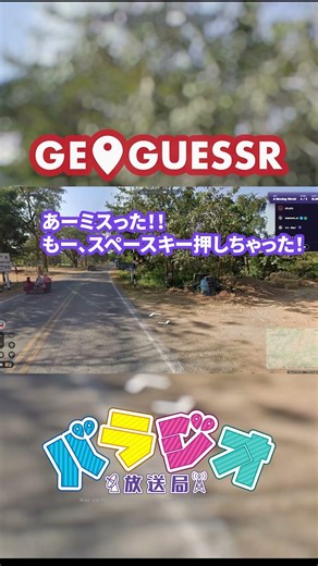 【バラジオ放送局】ジオゲッサーのプレイヤーの日常 #ジオゲッサー #geoguessr #バラジオ放送局