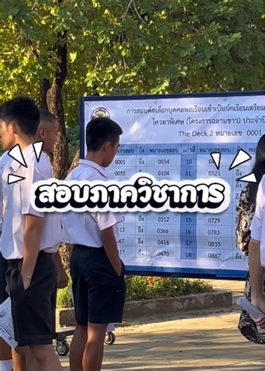 📸 เก็บตกภาพบรรยากาศ ก่อนเข้าห้องสอบ การสอบภาควิชาการ ของน้องๆ ผู้สมัคร “โครงการฉลามขาว 2569” 💫เส้นทางนักเรียนเตรียมทหารในส่วนของกองทัพเรือ ⚓🦈 ขอเป็นกำลังใจให้ทุกคน สมหวังในสิ่งที่ตั้งใจ และได้เป็น “ฉลามขาว” รุ่นต่อไป 🤍 #กองทัพเรือ #โรงเรียนนายเรือ #โครงการฉลามขาว