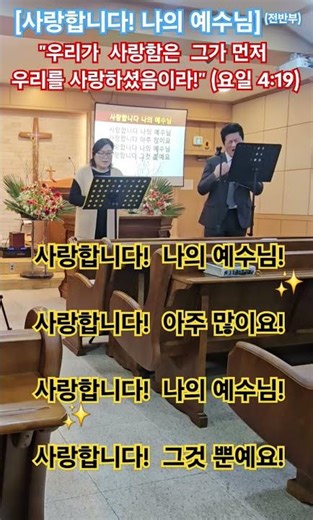 {경배와찬양}사랑합니다! 나의 예수님(전반부) "우리가 사랑함은 그가 먼저 우리를 사랑하셨음이라!" (요일 4:19)[26-4-5] #부활절 #부활 #예수님 #믿음